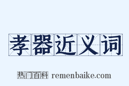 孝器近义词是什么意思的图片